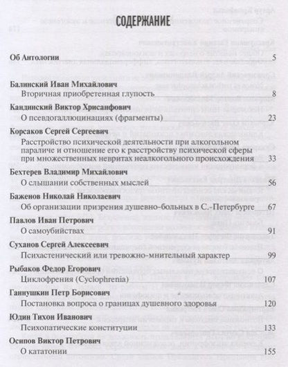 Фотография книги "Антология избранных текстов отечественных психиатров"