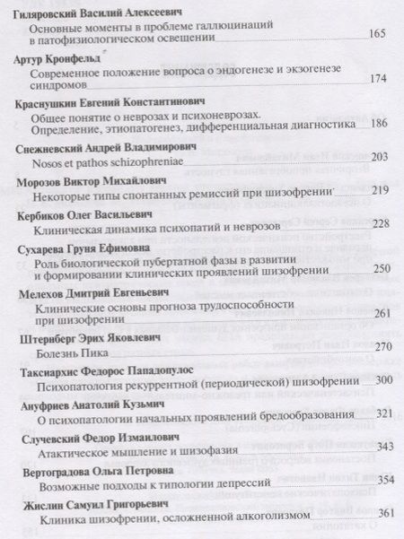 Фотография книги "Антология избранных текстов отечественных психиатров"