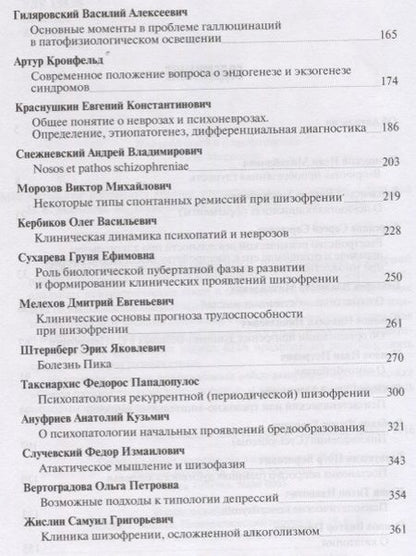Фотография книги "Антология избранных текстов отечественных психиатров"