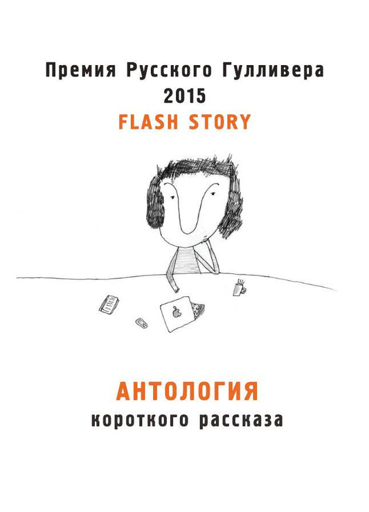 Обложка книги "Антология короткого рассказа. Премия русского Гулливера 2015"