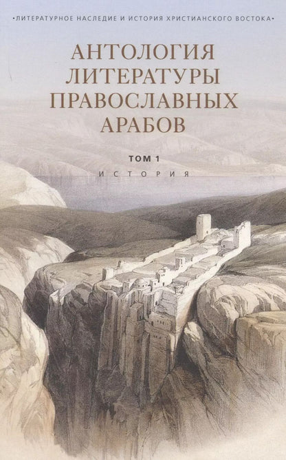 Обложка книги "Антология литературы православных арабов. Том 1. История."