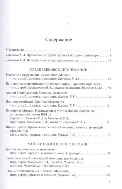 Фотография книги "Антология литературы православных арабов. Том 1. История."