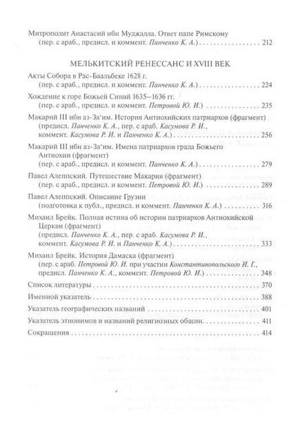 Фотография книги "Антология литературы православных арабов. Том 1. История."