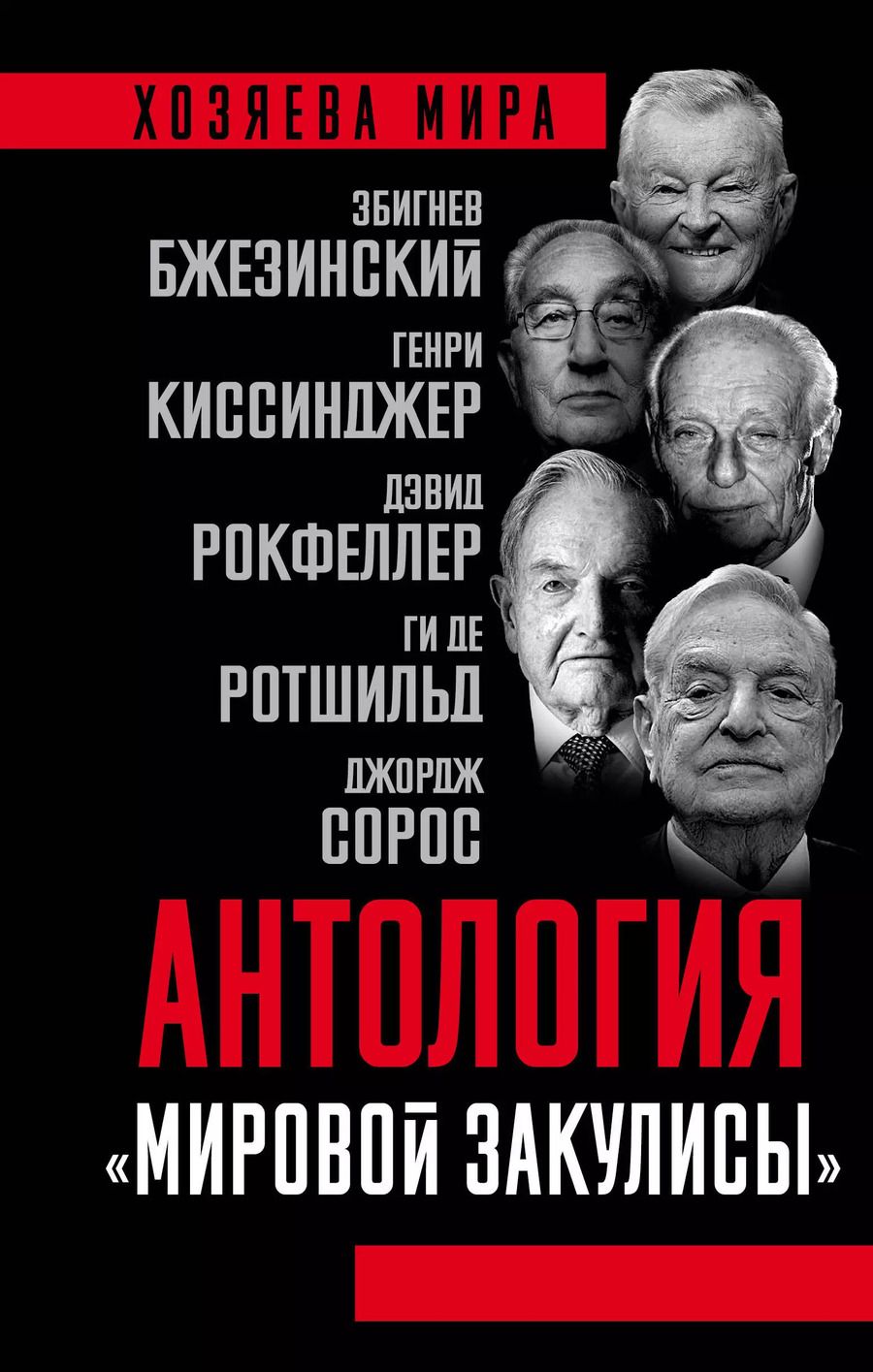 Обложка книги "Антология «мировой закулисы»"