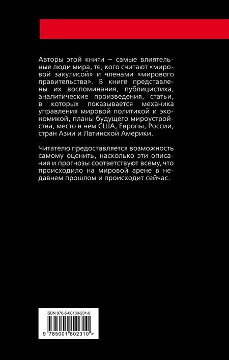 Фотография книги "Антология «мировой закулисы»"