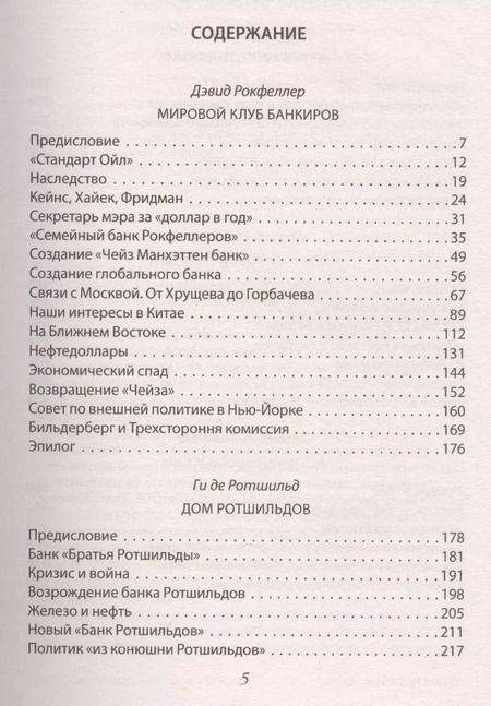 Фотография книги "Антология «мировой закулисы»"
