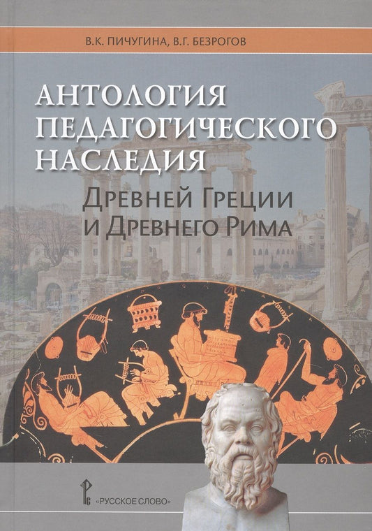 Обложка книги "Антология педагогического наследия Древней Греции и Древнего Рима"