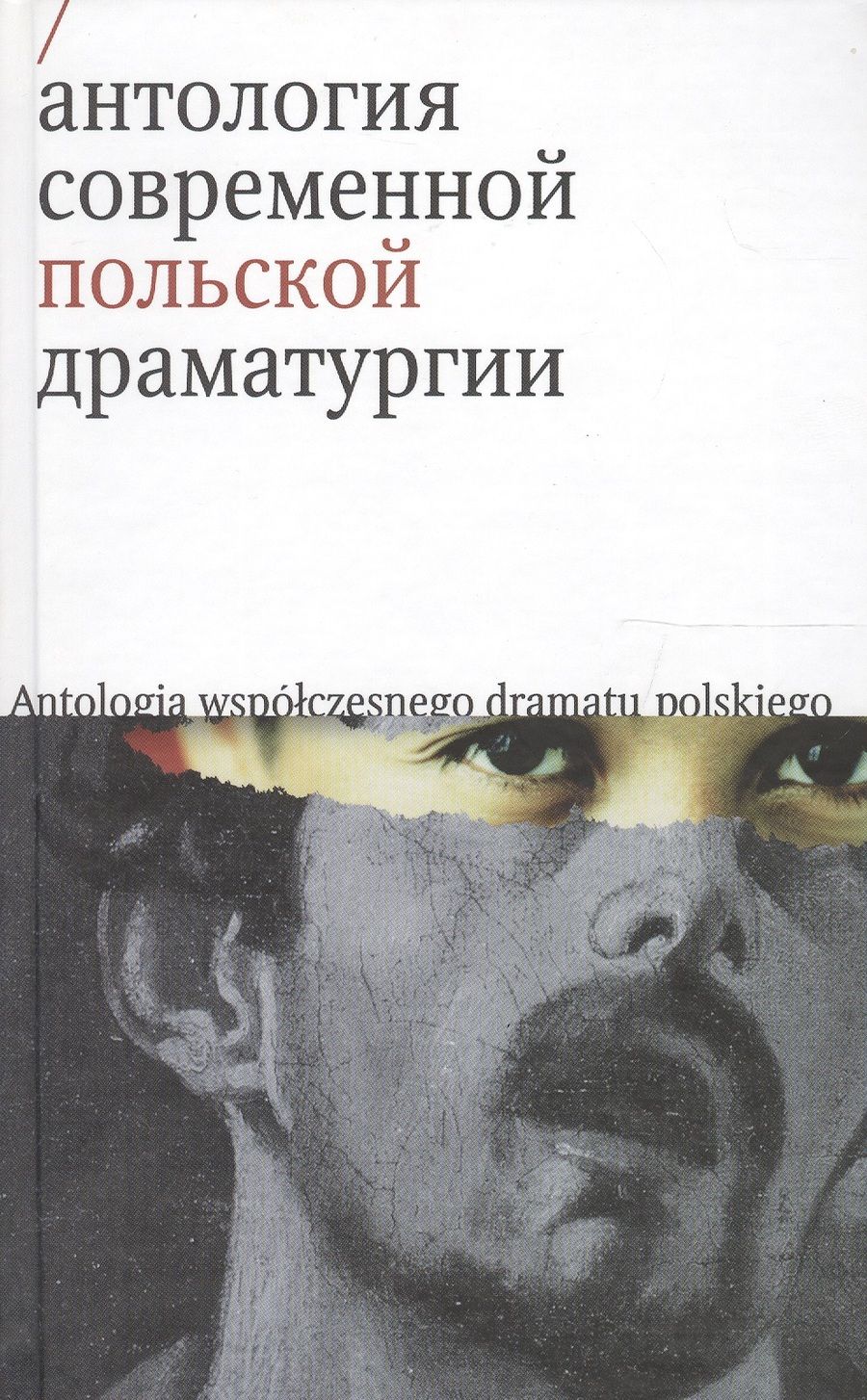 Обложка книги "Антология современной польской драматургии"