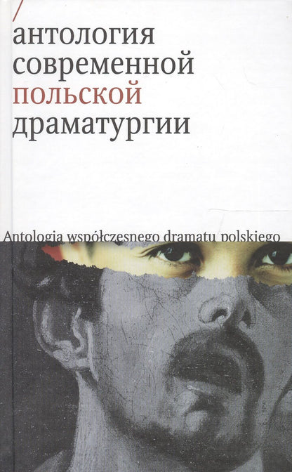 Обложка книги "Антология современной польской драматургии"