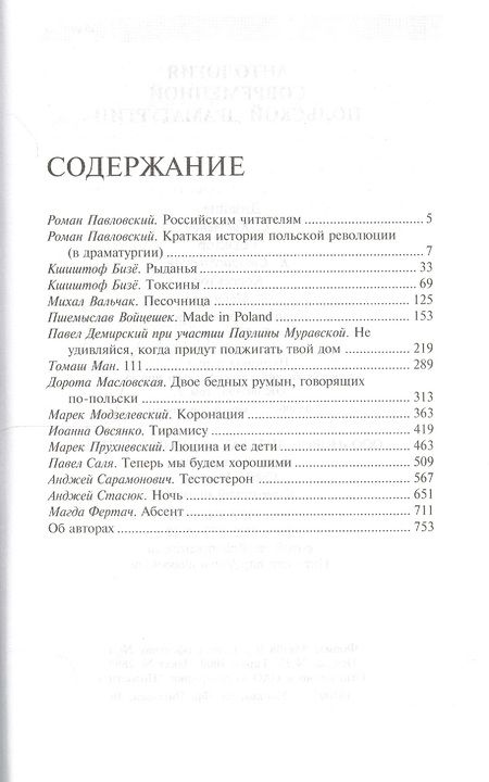 Фотография книги "Антология современной польской драматургии"
