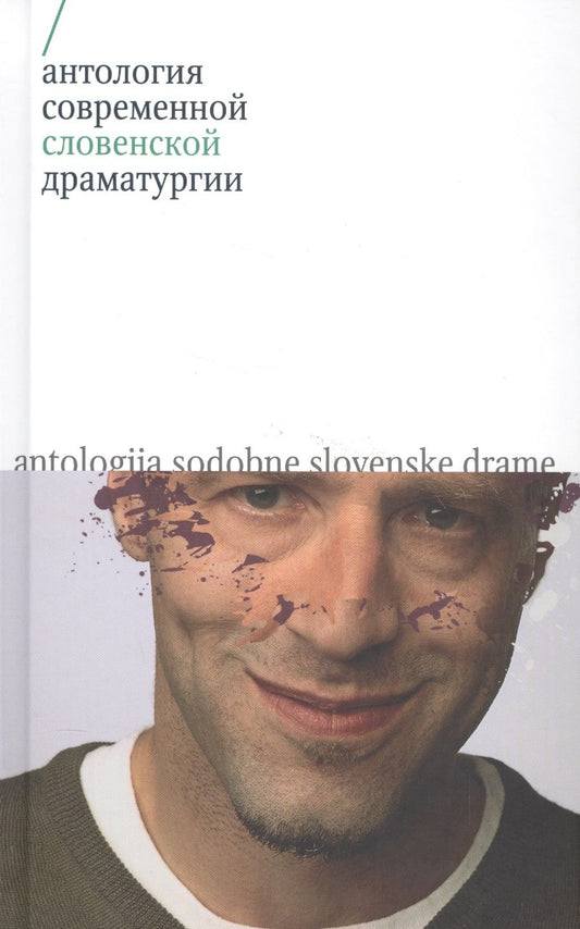 Обложка книги "Антология современной словенской драматургии"