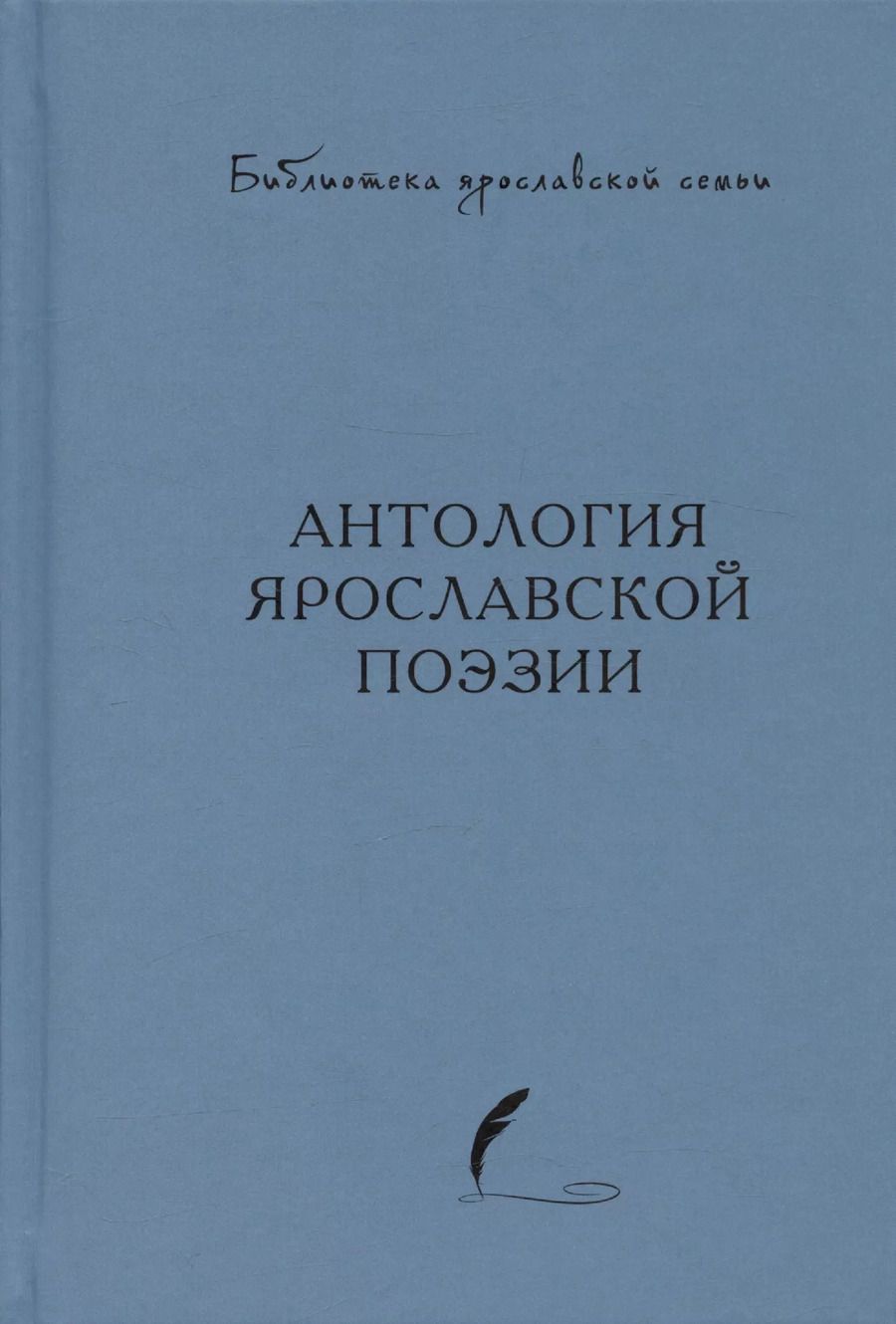 Обложка книги "Антология ярославской поэзии"