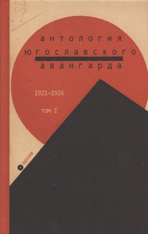 Обложка книги "Антология югославского авангарда. 1921-1926. Том I"