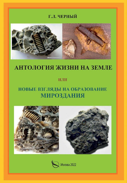 Обложка книги "Антология жизни на земле или новые взгляды на образование мироздания"