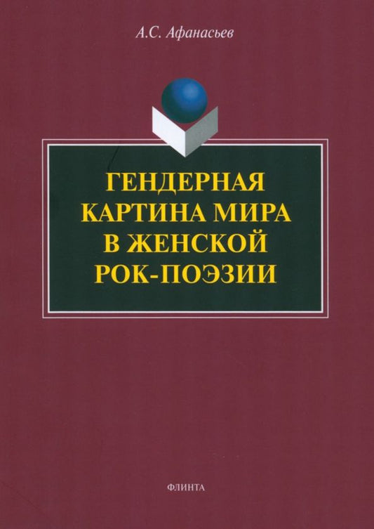 Обложка книги "Антон Афанасьев: Гендерная картина мира в женской рок-поэзии. Монография"