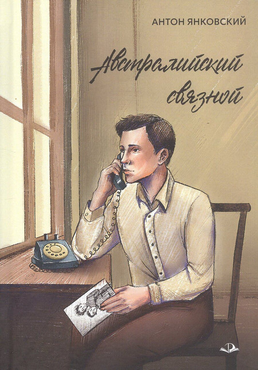 Обложка книги "Антон Александрович: Австралийский связной"