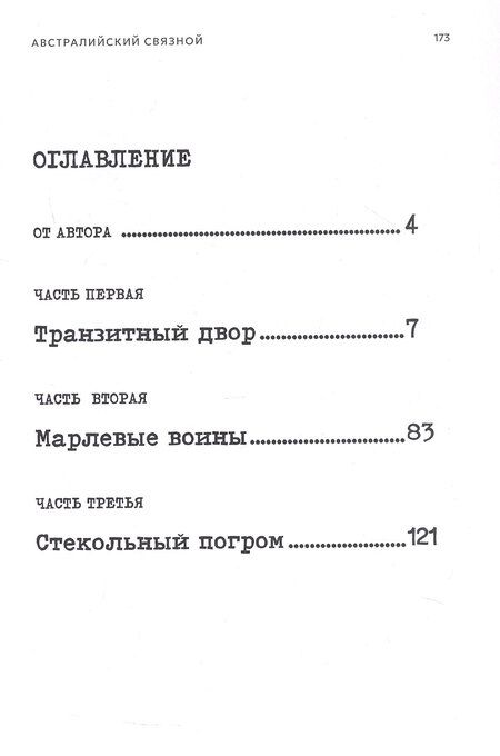 Фотография книги "Антон Александрович: Австралийский связной"