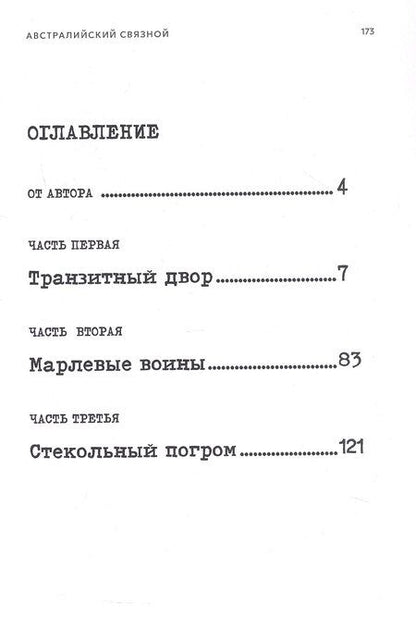 Фотография книги "Антон Александрович: Австралийский связной"