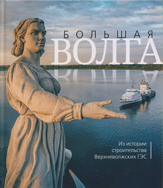 Обложка книги "Антон Александрович: Большая Волга. Из истории строительства Верхневолжских ГЭС"