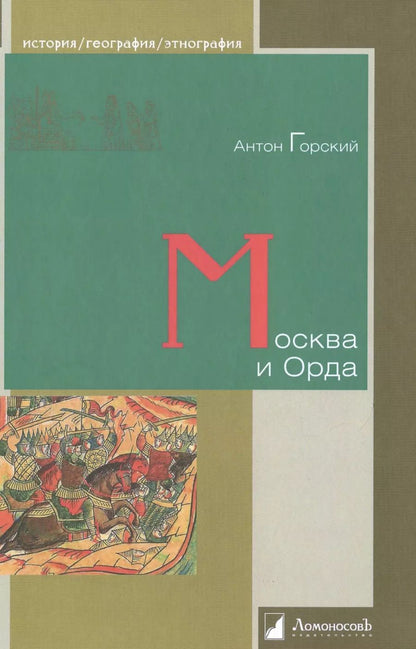 Обложка книги "Антон Анатольевич: Москва и Орда"