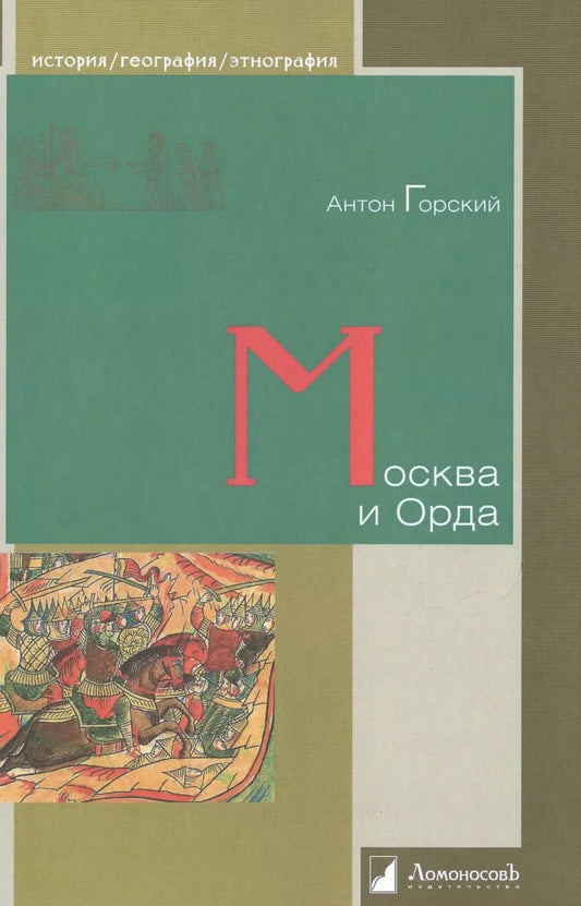 Обложка книги "Антон Анатольевич: Москва и Орда"