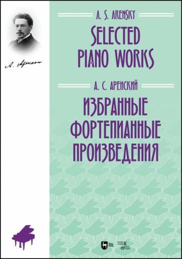 Обложка книги "Антон Аренский: Избранные фортепианные произведения. Ноты"