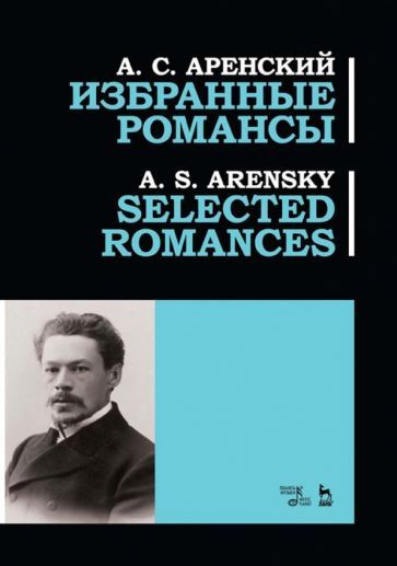 Обложка книги "Антон Аренский: Избранные романсы. Ноты"