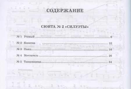 Фотография книги "Антон Аренский: Сюита № 2 «Силуэты». Переложение для фортепиано в четыре руки. Ноты"