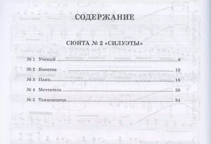 Фотография книги "Антон Аренский: Сюита № 2 «Силуэты». Переложение для фортепиано в четыре руки. Ноты"