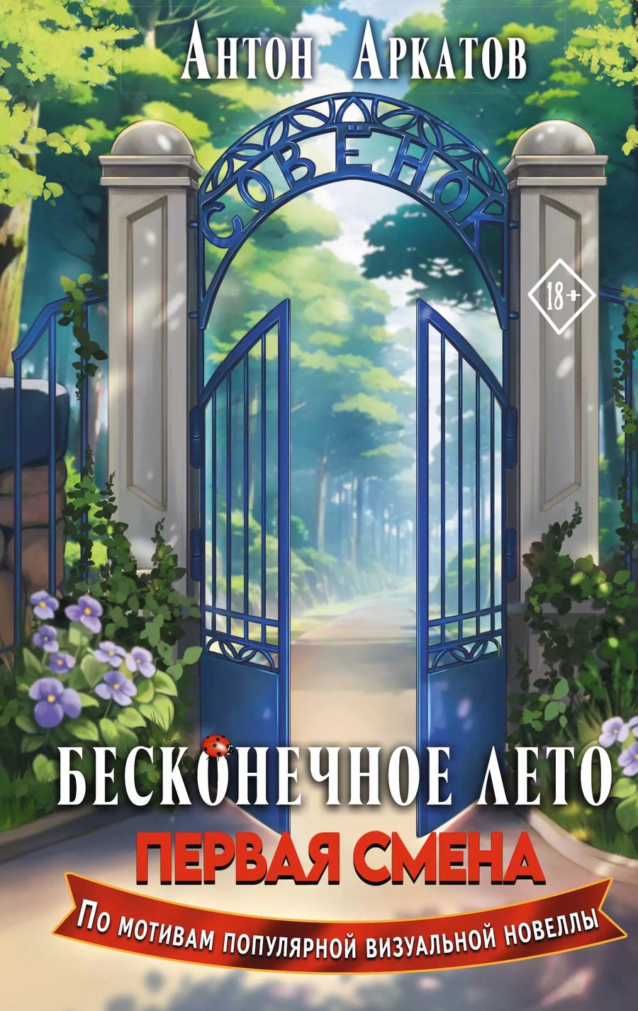 Обложка книги "Антон Аркатов: Бесконечное Лето. Первая смена"
