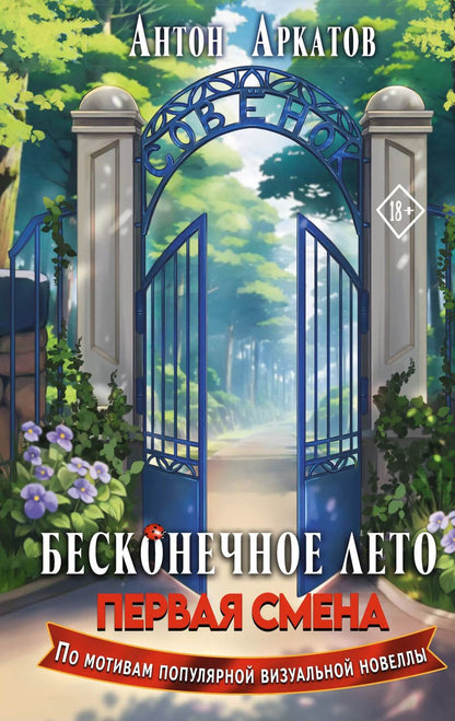 Обложка книги "Антон Аркатов: Бесконечное Лето. Первая смена"