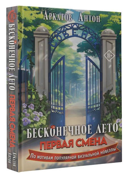 Фотография книги "Антон Аркатов: Бесконечное Лето. Первая смена"