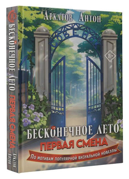 Фотография книги "Антон Аркатов: Бесконечное Лето. Первая смена"
