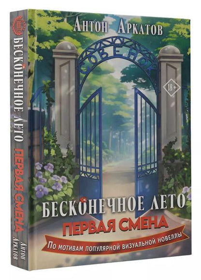 Фотография книги "Антон Аркатов: Бесконечное Лето. Первая смена"