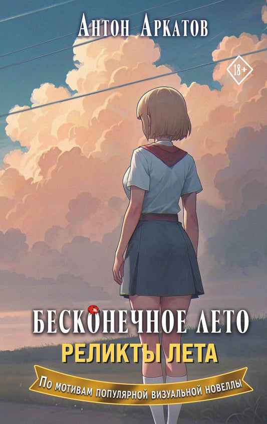 Обложка книги "Антон Аркатов: Бесконечное лето. Реликты лета"