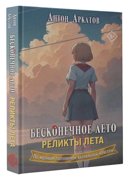 Фотография книги "Антон Аркатов: Бесконечное лето. Реликты лета"