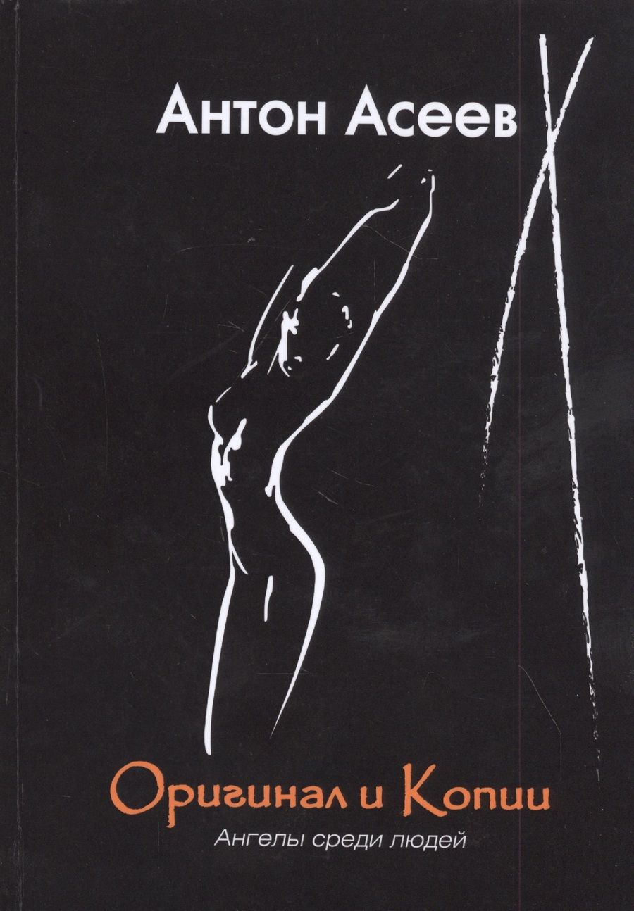 Обложка книги "Антон Асеев: Оригинал и копии. Ангелы среди людей"