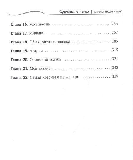 Фотография книги "Антон Асеев: Оригинал и копии. Ангелы среди людей"