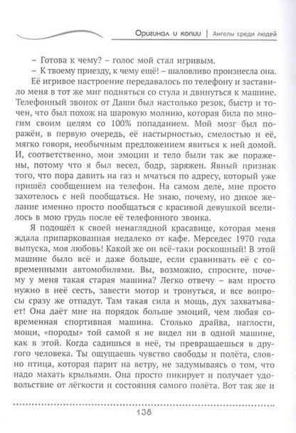 Фотография книги "Антон Асеев: Оригинал и копии. Ангелы среди людей"