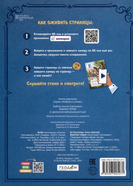 Фотография книги "Антон Бабчук: Азбука героя с дополненной реальностью в стихах"