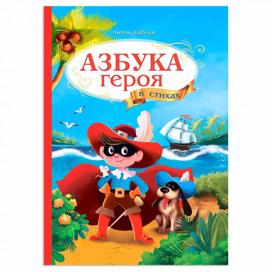 Обложка книги "Антон Бабчук: Азбука героя в стихах"