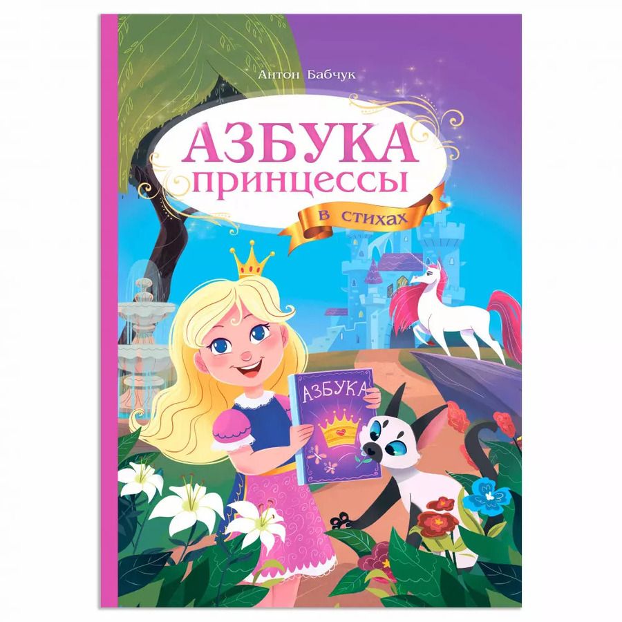 Обложка книги "Антон Бабчук: Азбука принцессы в стихах"