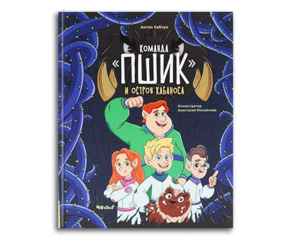 Обложка книги "Антон Бабчук: Команда "Пшик" и остров Кабаноса"