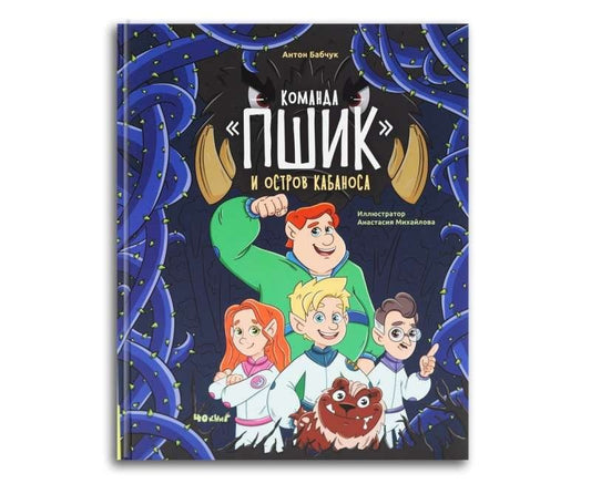 Обложка книги "Антон Бабчук: Команда "Пшик" и остров Кабаноса"