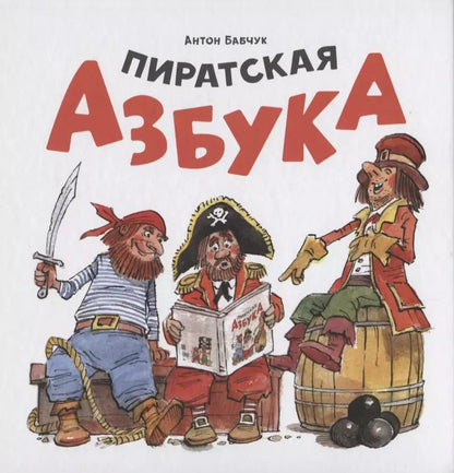 Обложка книги "Антон Бабчук: Пиратская азбука"