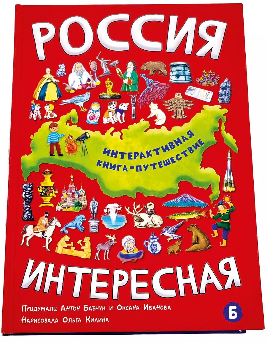 Обложка книги "Антон Бабчук: РОССИЯ ИНТЕРЕСНАЯ"