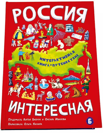 Обложка книги "Антон Бабчук: РОССИЯ ИНТЕРЕСНАЯ"