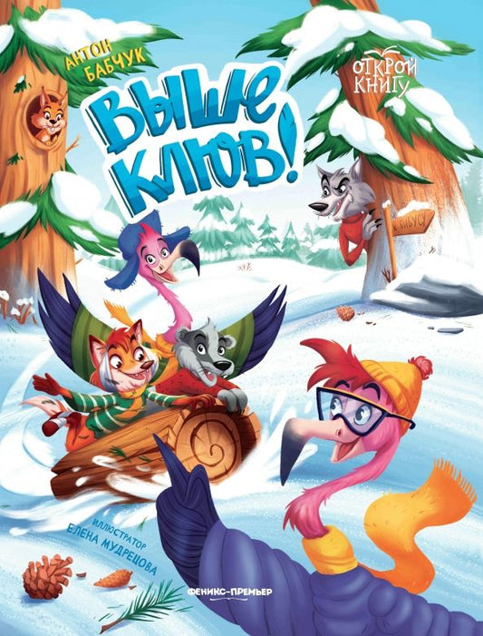 Обложка книги "Антон Бабчук: Выше клюв!"