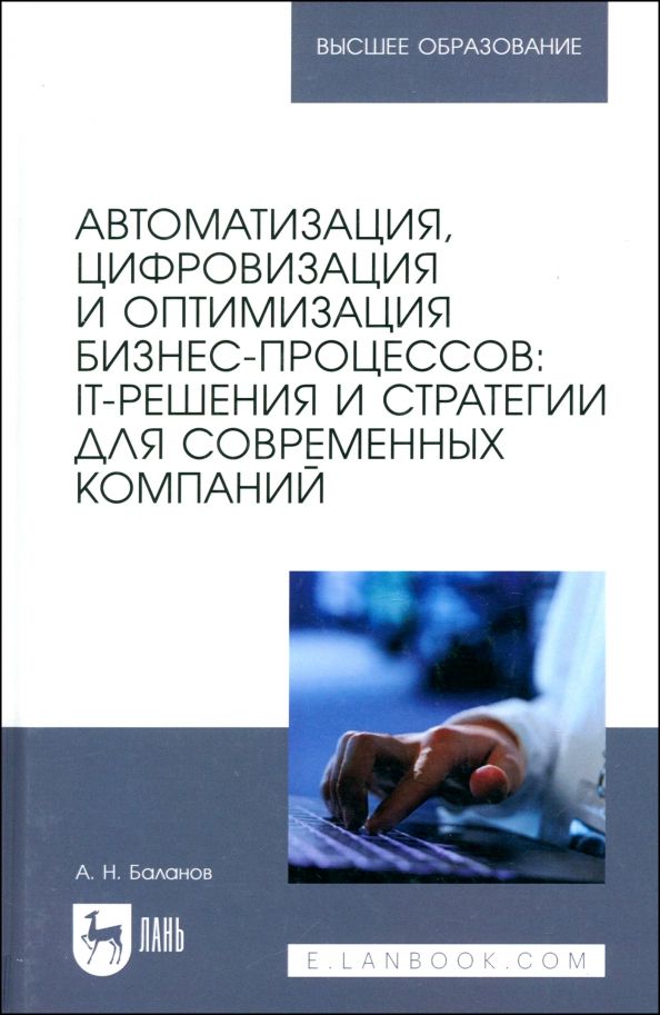 Обложка книги "Антон Баланов: Автоматизация, цифровизация и оптимизация бизнес-процессов. IT-решения и стратегии"