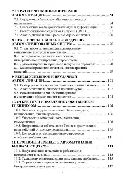 Фотография книги "Антон Баланов: Автоматизация, цифровизация и оптимизация бизнес-процессов. IT-решения и стратегии"